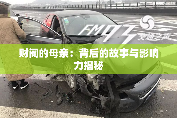 财阀的母亲：背后的故事与影响力揭秘
