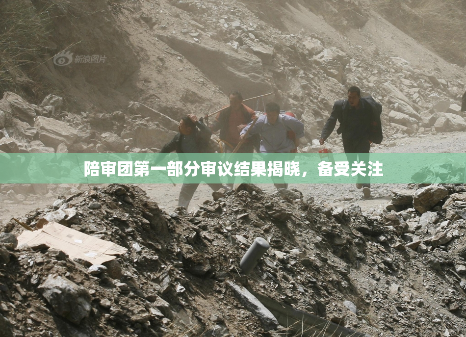 陪审团第一部分审议结果揭晓，备受关注