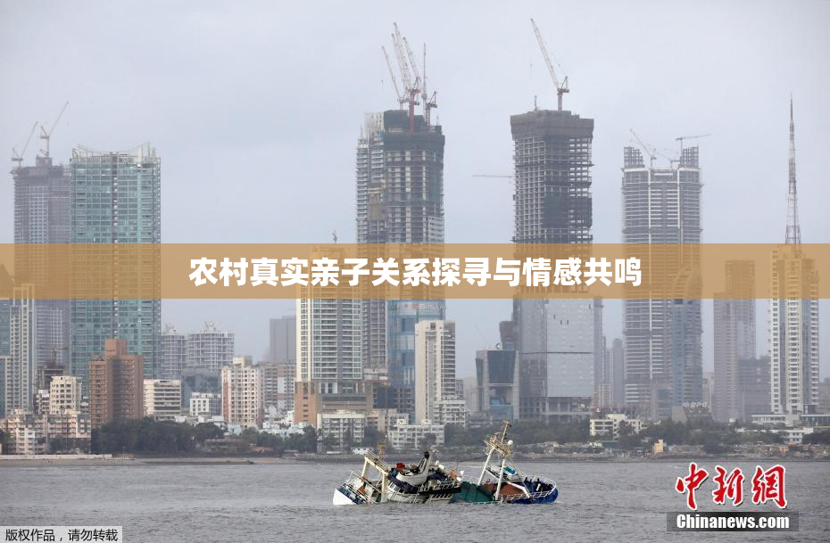 农村真实亲子关系探寻与情感共鸣