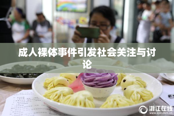 成人裸体事件引发社会关注与讨论
