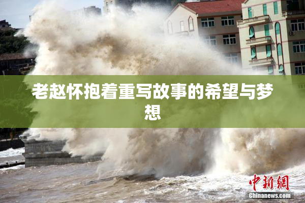 老赵怀抱着重写故事的希望与梦想