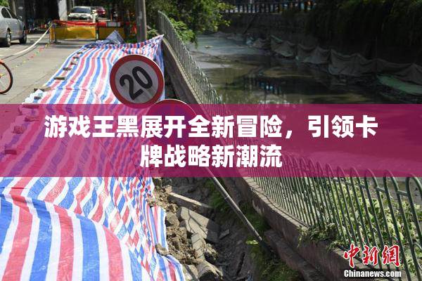 游戏王黑展开全新冒险，引领卡牌战略新潮流