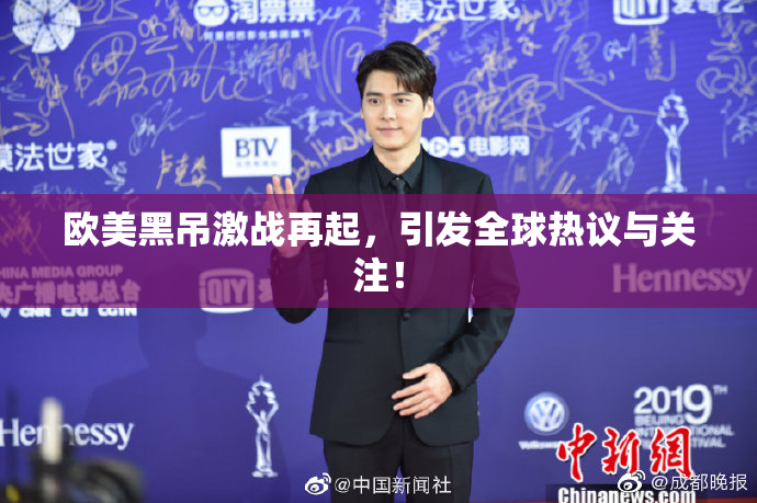 欧美黑吊激战再起，引发全球热议与关注！