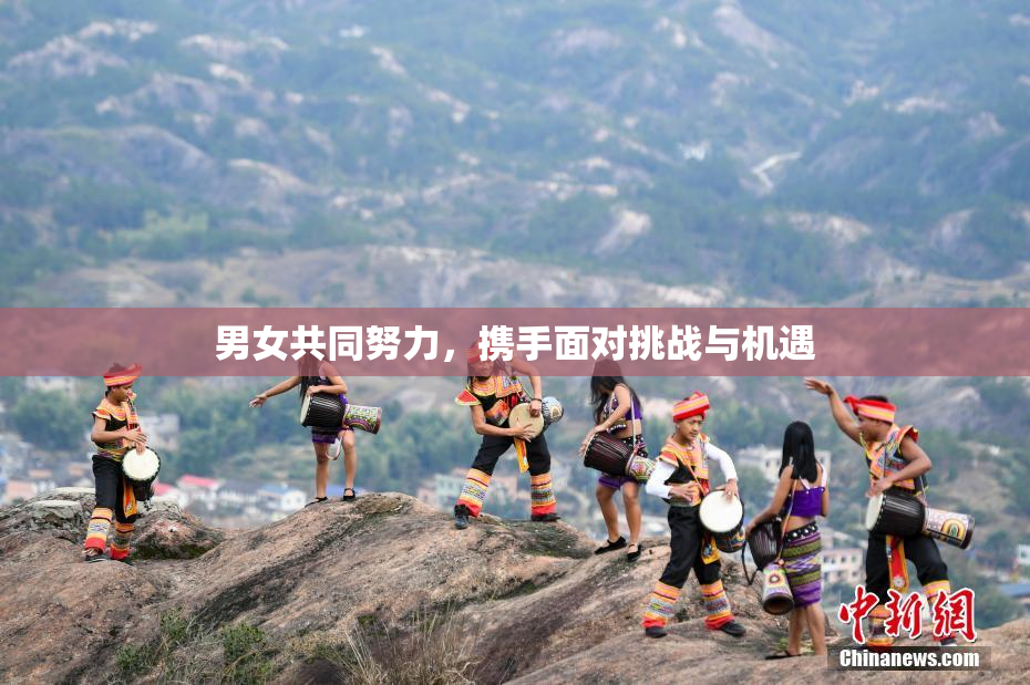 男女共同努力，携手面对挑战与机遇