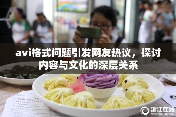 avi格式问题引发网友热议，探讨内容与文化的深层关系