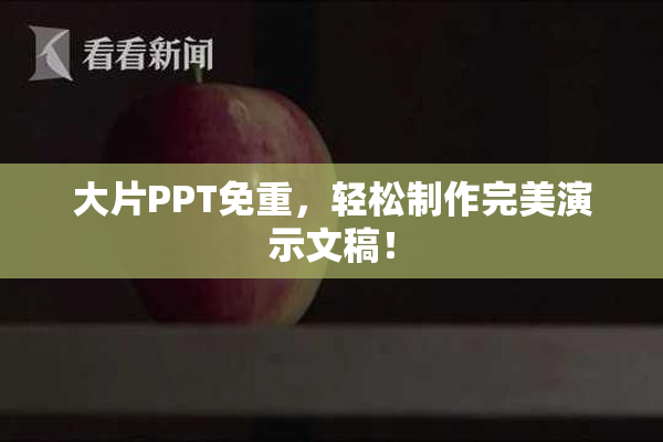 大片PPT免重，轻松制作完美演示文稿！