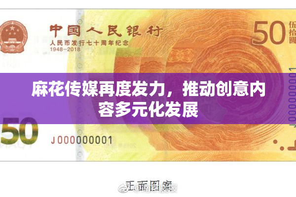 麻花传媒再度发力，推动创意内容多元化发展