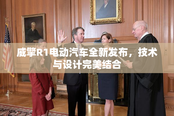 威擎R1电动汽车全新发布，技术与设计完美结合