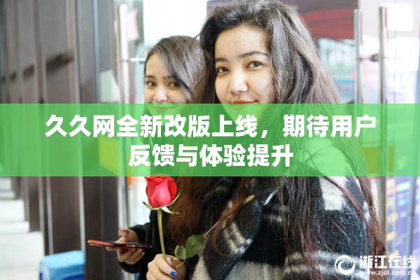 久久网全新改版上线，期待用户反馈与体验提升