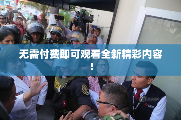 无需付费即可观看全新精彩内容！
