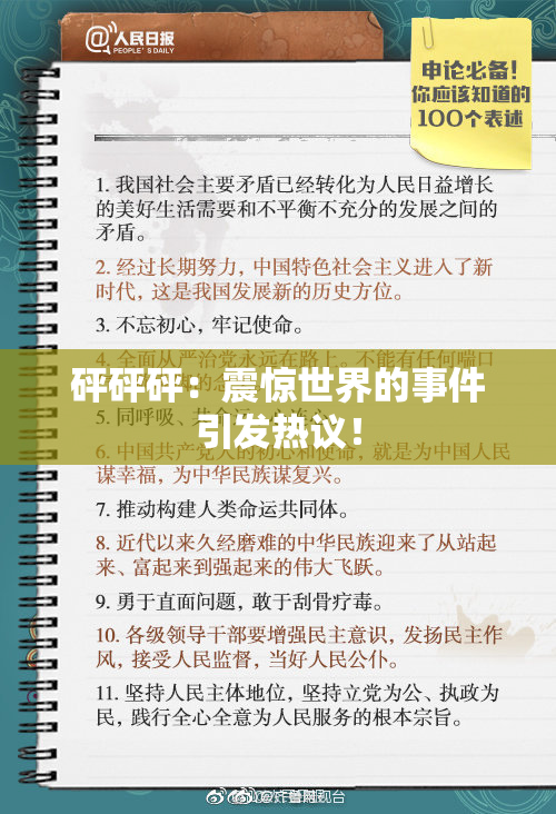 砰砰砰：震惊世界的事件引发热议！