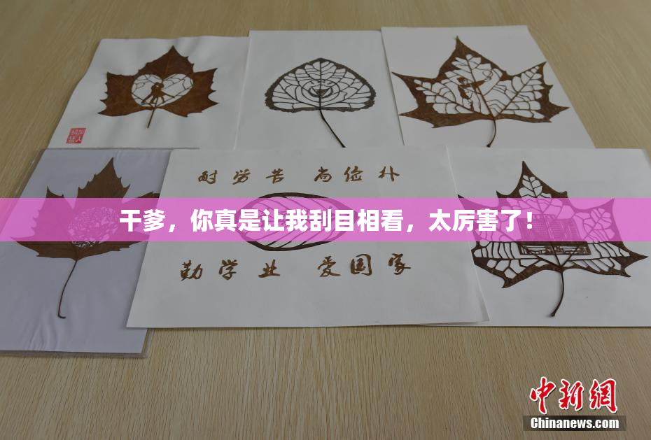 干爹，你真是让我刮目相看，太厉害了！
