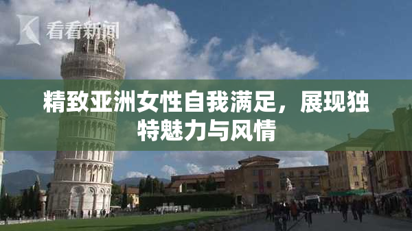 精致亚洲女性自我满足，展现独特魅力与风情
