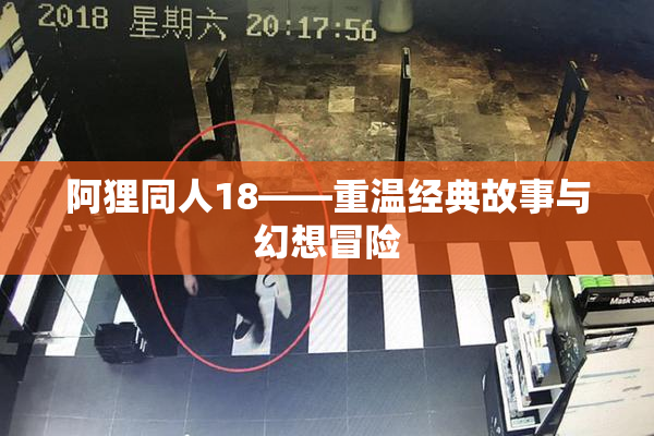 阿狸同人18——重温经典故事与幻想冒险