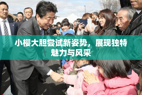 小樱大胆尝试新姿势，展现独特魅力与风采