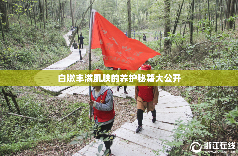 白嫩丰满肌肤的养护秘籍大公开