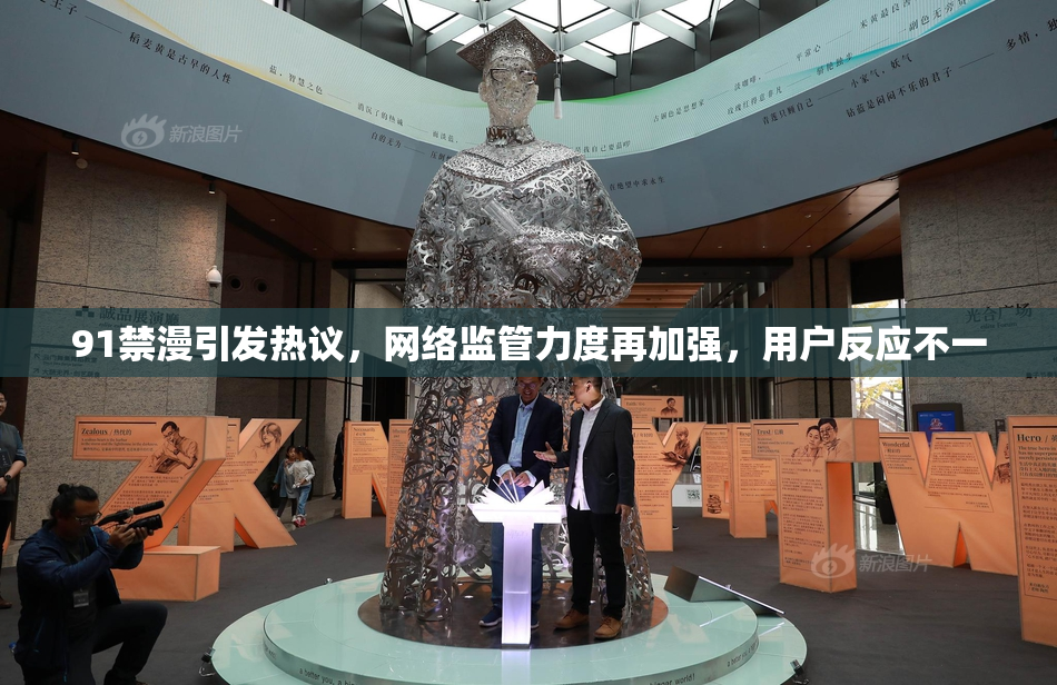 91禁漫引发热议，网络监管力度再加强，用户反应不一