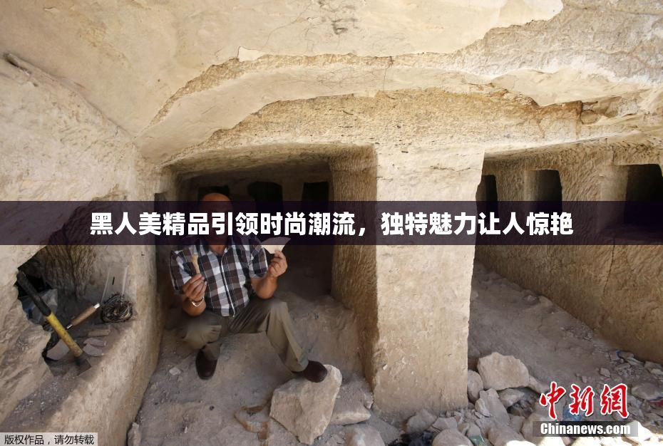 黑人美精品引领时尚潮流，独特魅力让人惊艳