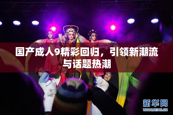国产成人9精彩回归，引领新潮流与话题热潮