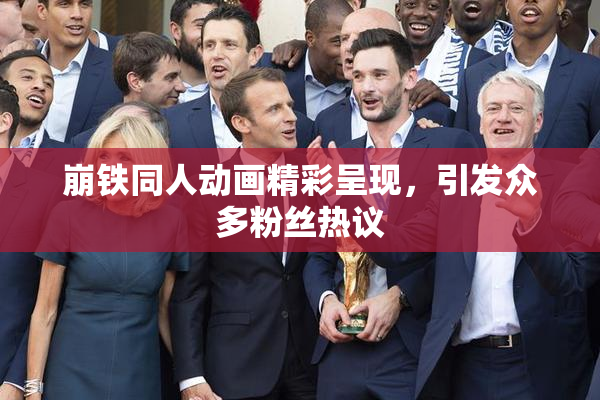 崩铁同人动画精彩呈现，引发众多粉丝热议