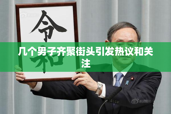 几个男子齐聚街头引发热议和关注