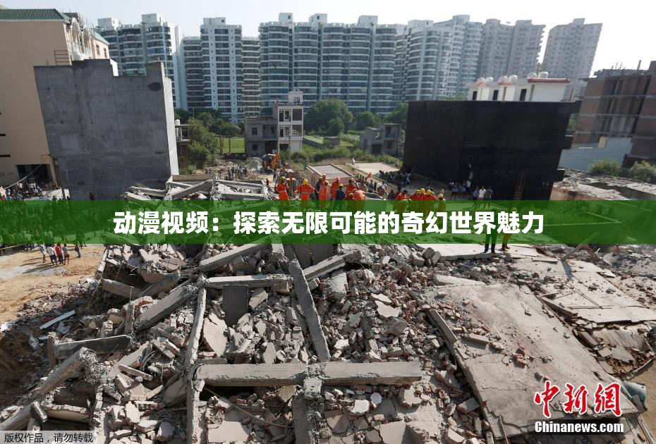 动漫视频：探索无限可能的奇幻世界魅力