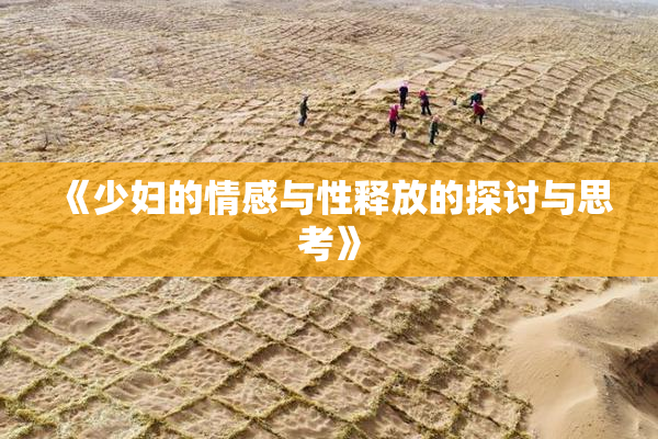 《少妇的情感与性释放的探讨与思考》