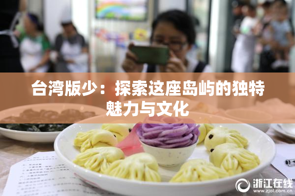 台湾版少：探索这座岛屿的独特魅力与文化