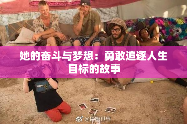 她的奋斗与梦想：勇敢追逐人生目标的故事
