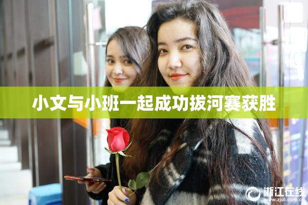 小文与小班一起成功拔河赛获胜