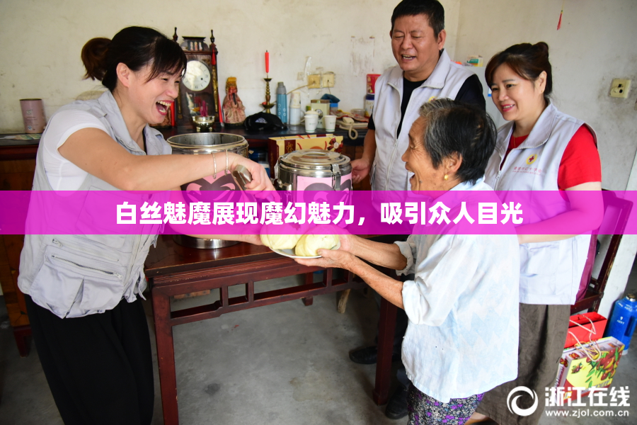 白丝魅魔展现魔幻魅力，吸引众人目光