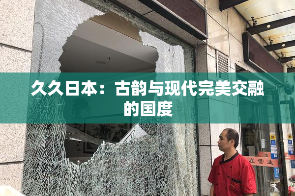 久久日本：古韵与现代完美交融的国度