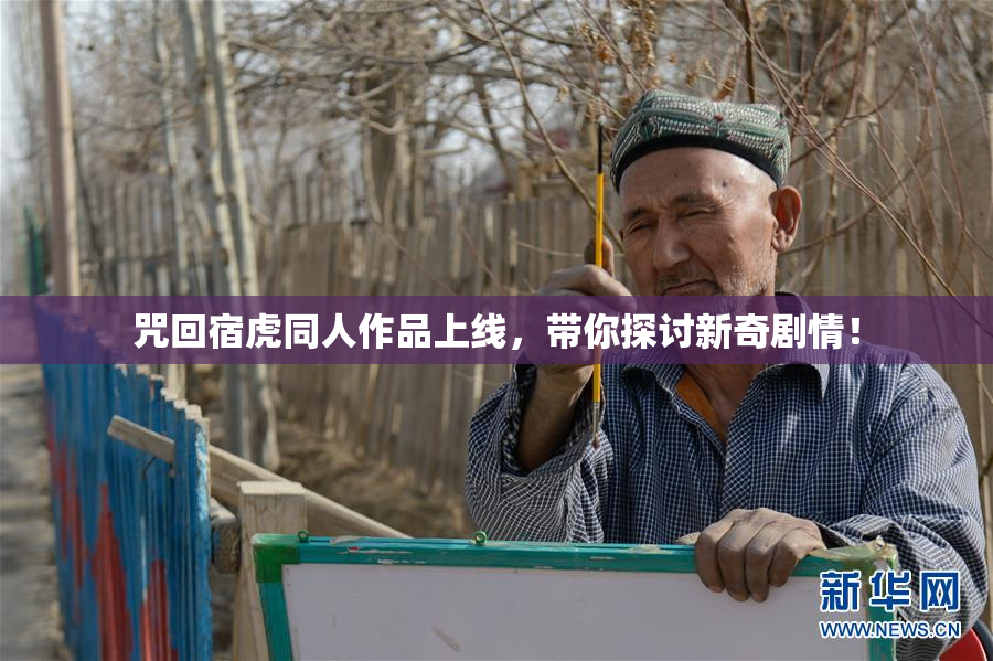咒回宿虎同人作品上线，带你探讨新奇剧情！