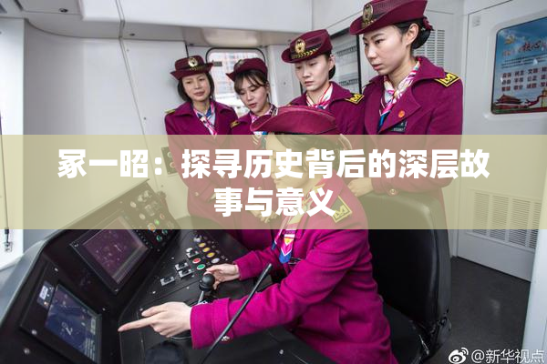 冢一昭：探寻历史背后的深层故事与意义