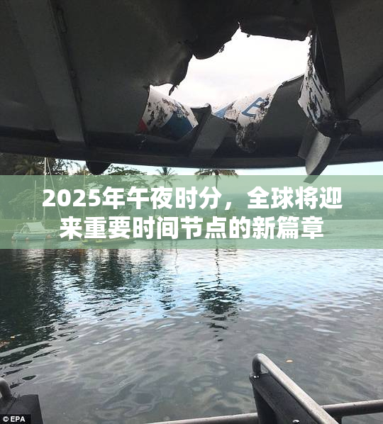2025年午夜时分，全球将迎来重要时间节点的新篇章