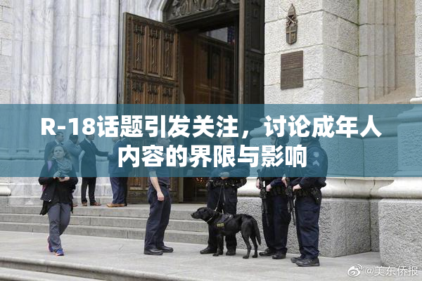 R-18话题引发关注，讨论成年人内容的界限与影响