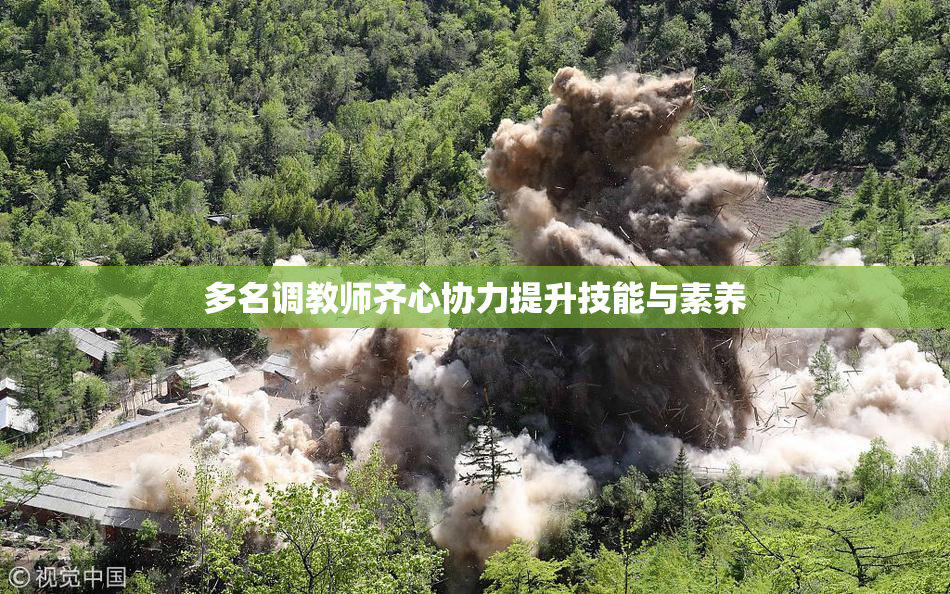 多名调教师齐心协力提升技能与素养