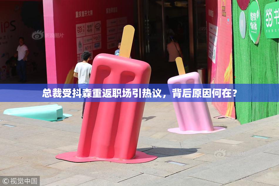 总裁受抖森重返职场引热议，背后原因何在？