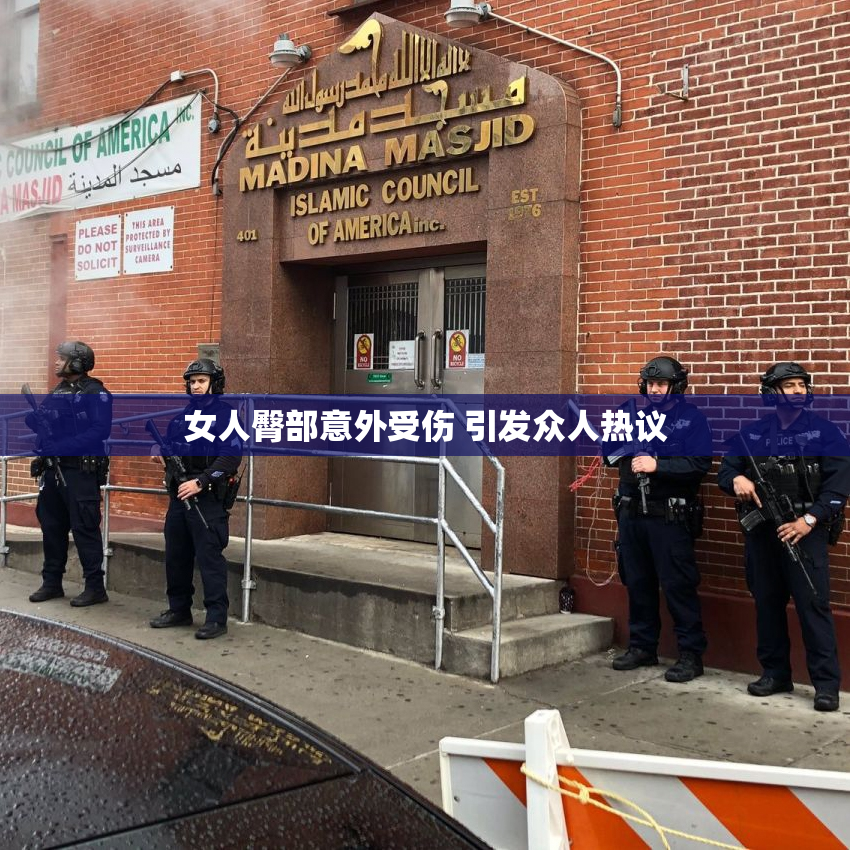女人臀部意外受伤 引发众人热议