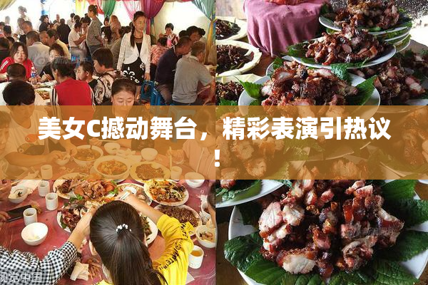 美女C撼动舞台，精彩表演引热议！
