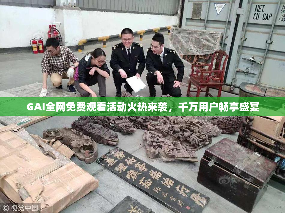 GAI全网免费观看活动火热来袭，千万用户畅享盛宴
