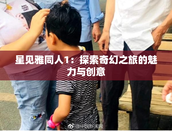 星见雅同人1：探索奇幻之旅的魅力与创意