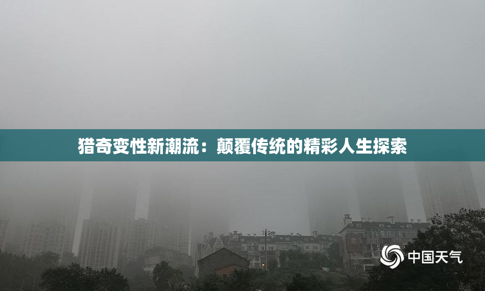猎奇变性新潮流：颠覆传统的精彩人生探索