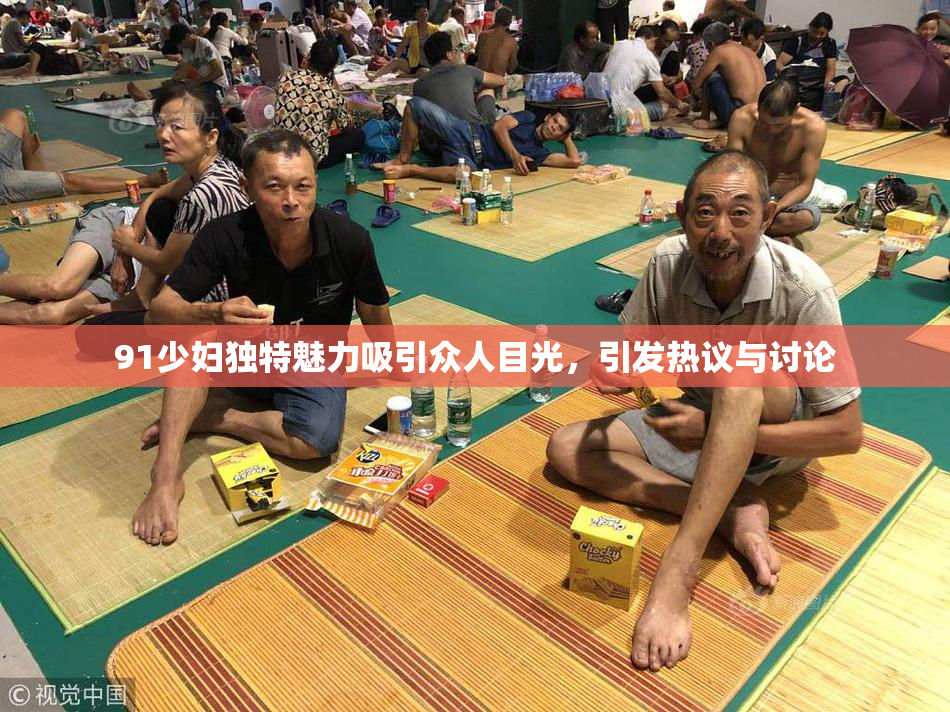 91少妇独特魅力吸引众人目光，引发热议与讨论