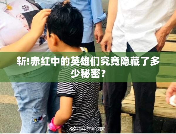 斩!赤红中的英雄们究竟隐藏了多少秘密？