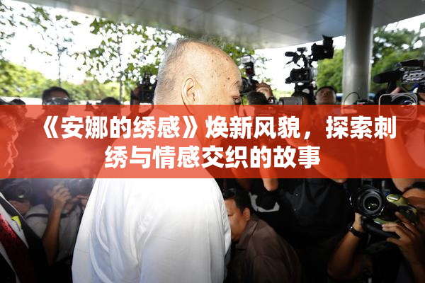 《安娜的绣感》焕新风貌，探索刺绣与情感交织的故事