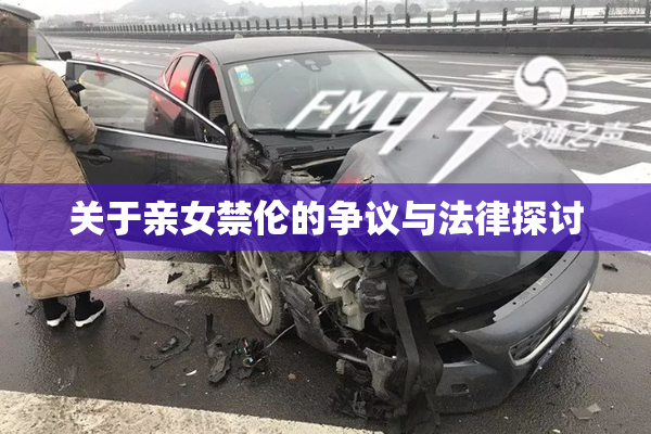 关于亲女禁伦的争议与法律探讨