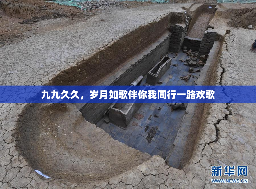 九九久久，岁月如歌伴你我同行一路欢歌