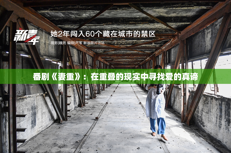 番剧《妻重》：在重叠的现实中寻找爱的真谛