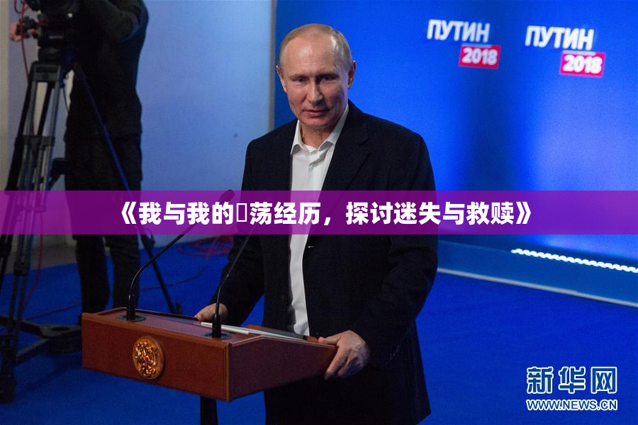 《我与我的婬荡经历，探讨迷失与救赎》